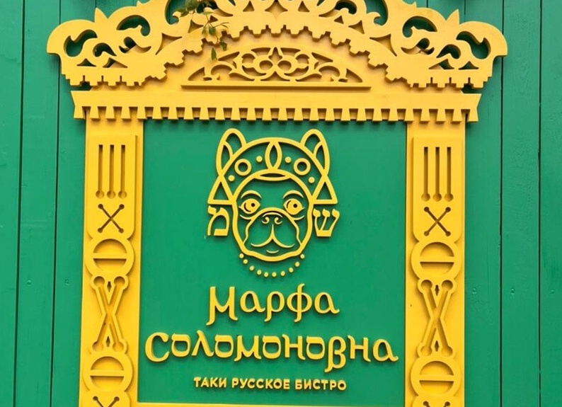 Марфа Соломоновна - еврейский ресторан в центре Коломны