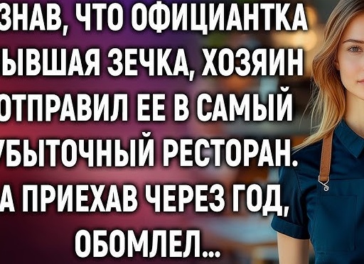 Узнав, что официантка бывшая зечка, хозяин отправил ее в самый убыточный ресторан. А через год она оставила его “без штанов”.