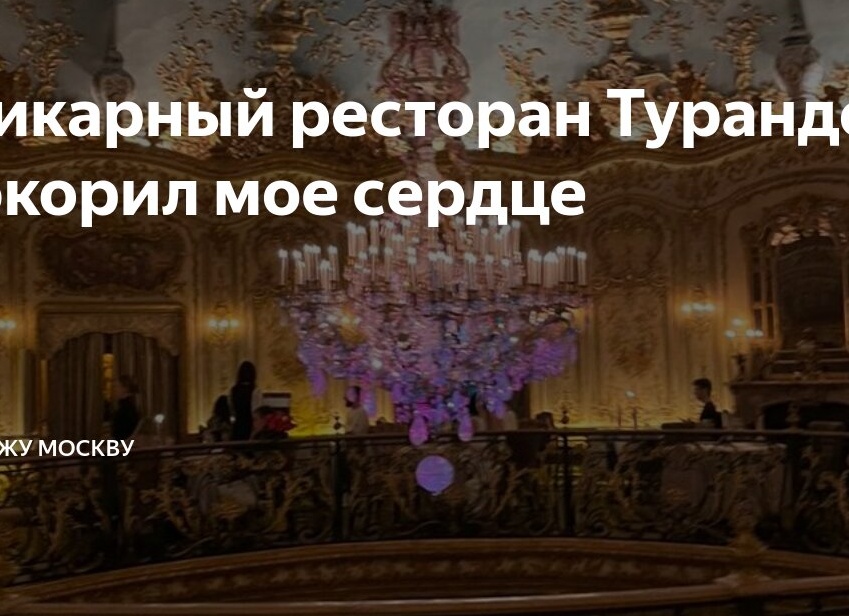 Шикарный ресторан Турандот покорил мое сердце