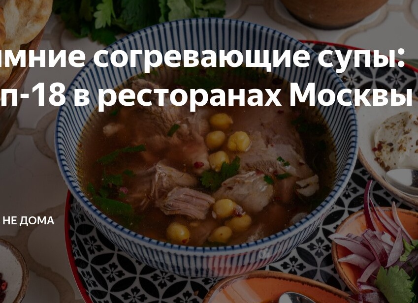 Зимние согревающие супы: Топ-18 в ресторанах Москвы
