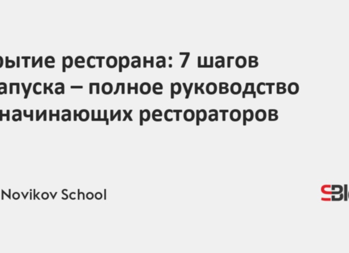 Открытие ресторана: 7 шагов до запуска – полное руководство для начинающих рестораторов