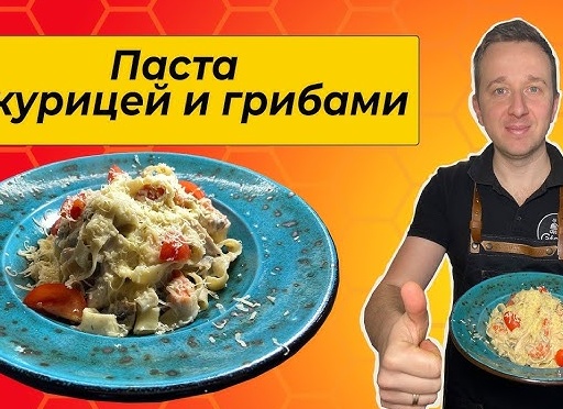 Рецепт пасты 