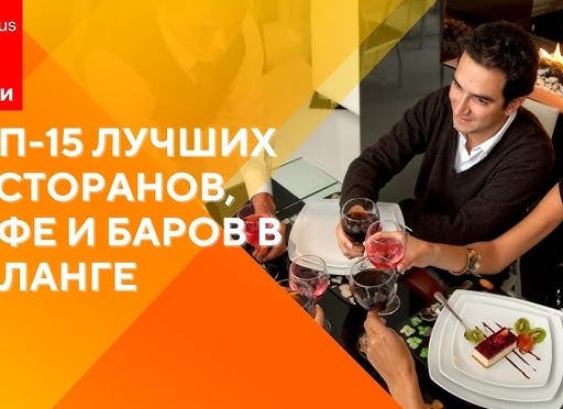 ТОП-15 лучших ресторанов и кафе в Екатеринбурге по отзывам гостей