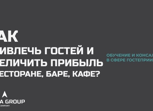 Как привлечь гостей в ресторан?