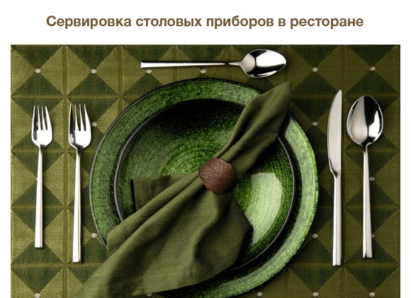 Как правильно есть в ресторане: основные правила этикета