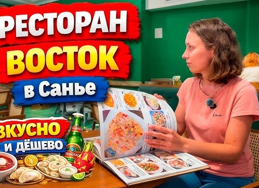 Ресторан «Восток» в Дадунхае: место, где я наконец понял, почему туристы возвращаются сюда снова и снова