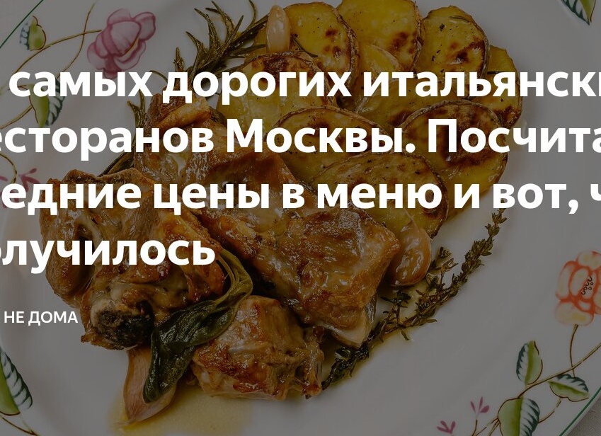 12 самых дорогих итальянских ресторанов Москвы. Посчитал средние цены в меню и вот, что получилось