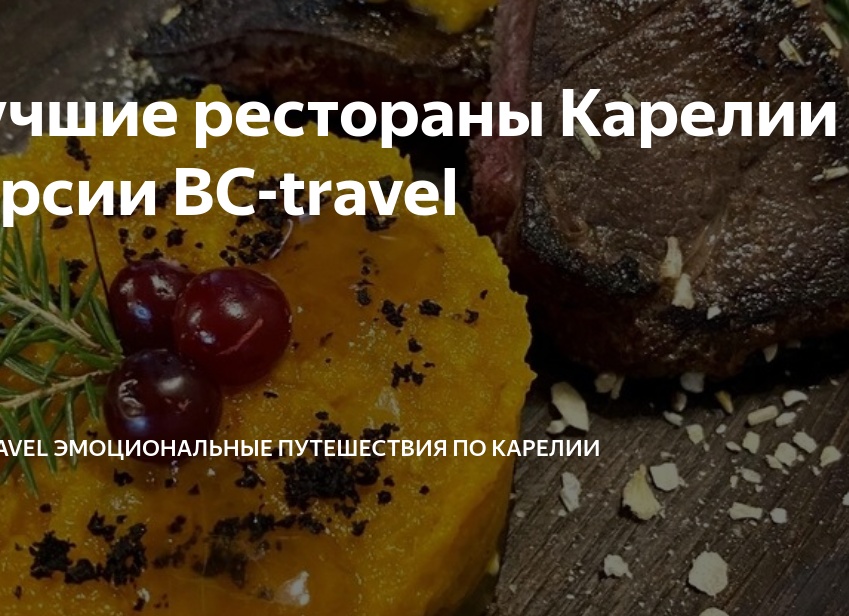 Лучшие рестораны Карелии по версии BC-travel