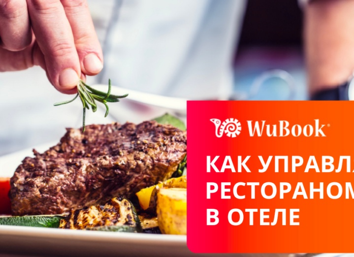Как управлять рестораном в отеле, чтобы он приносил прибыль
